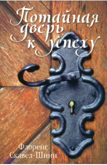 Скавел-Шинн Флоренс: Потайная дверь к успеху