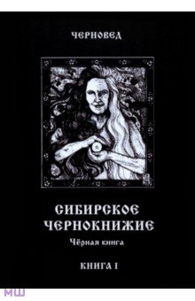 Черновед: Сибирское Чернокнижие. Черная книга. Книга 1