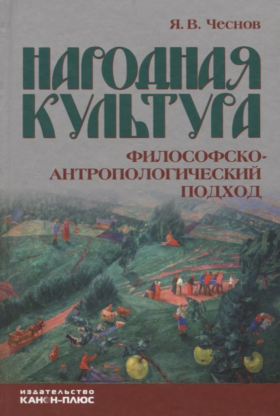 Народная культура. Философско-антропологический подход