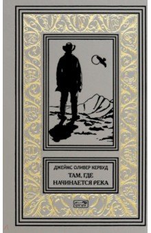 Кервуд Джеймс Оливер: Там, где начинается река