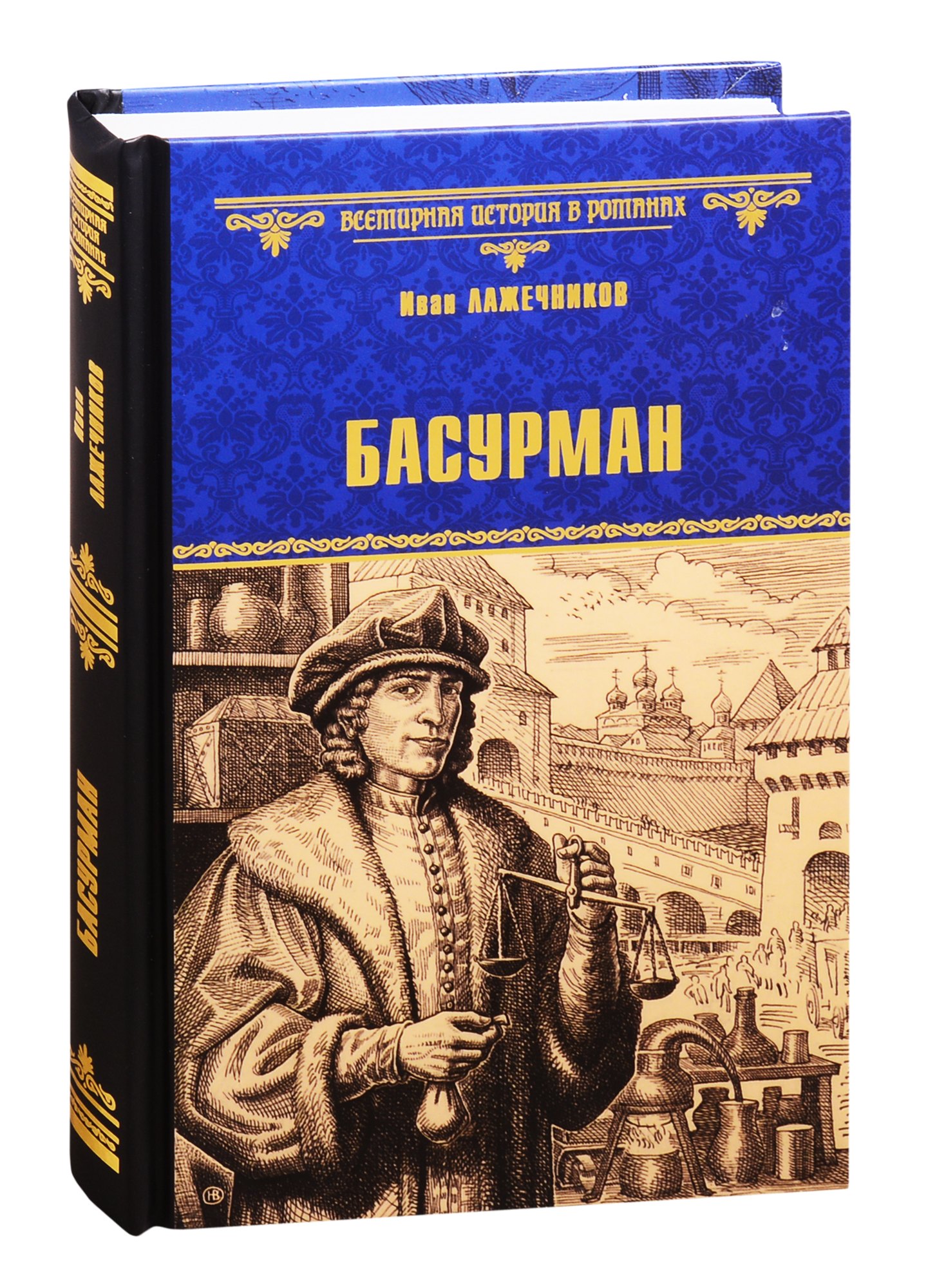 Лажечников Иван Иванович: Басурман