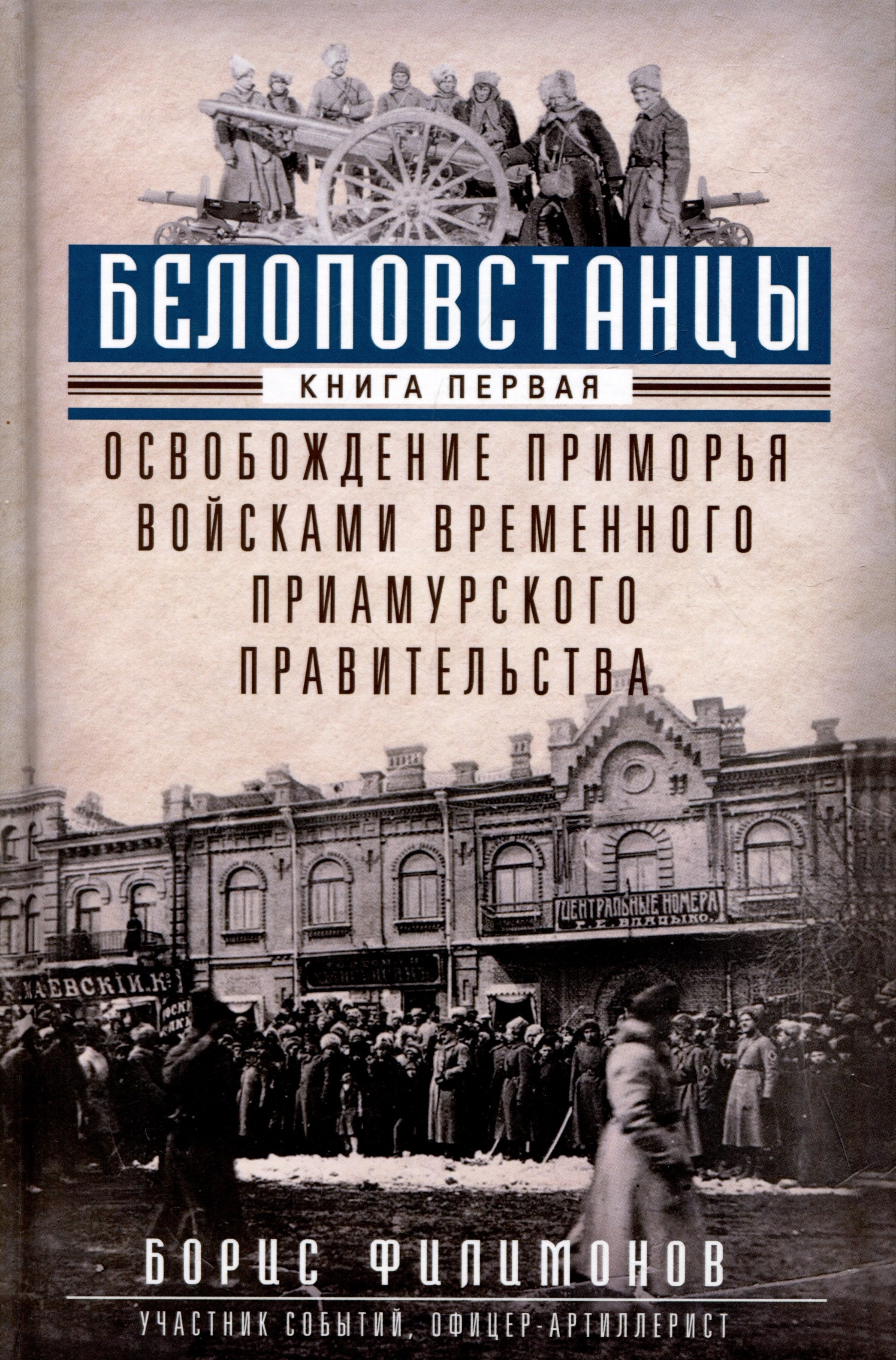 Филимонов Борис Борисович: Белоповстанцы. Книга 1: Освобождение Приморья войсками Временного Приамурского правительства