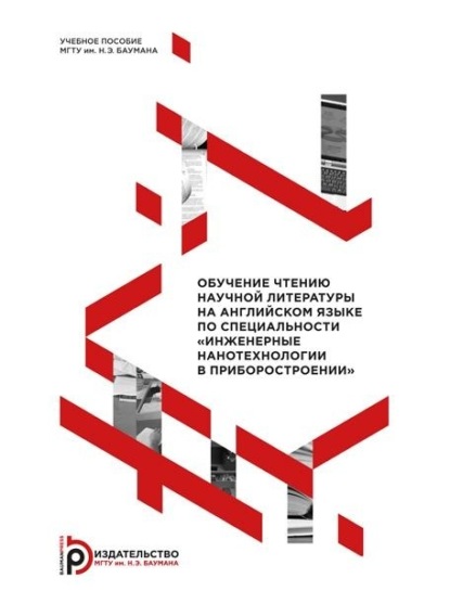 В. И. Стасенко: Обучение чтению научной литературы на английском языке по специальности «Инженерные нанотехнологии в приборостроении»