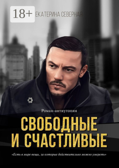 Северная Екатерина: Свободные и счастливые. Роман-антиутопия