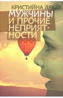 Ляхде Кристийна: Мужчины и прочие неприятности