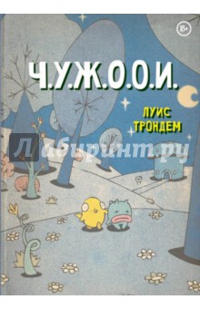 Трондем Луис: Ч. У. Ж. О. О. И. Чудаковатый Учебный Журнал Особенностей Отношений Инопланетян