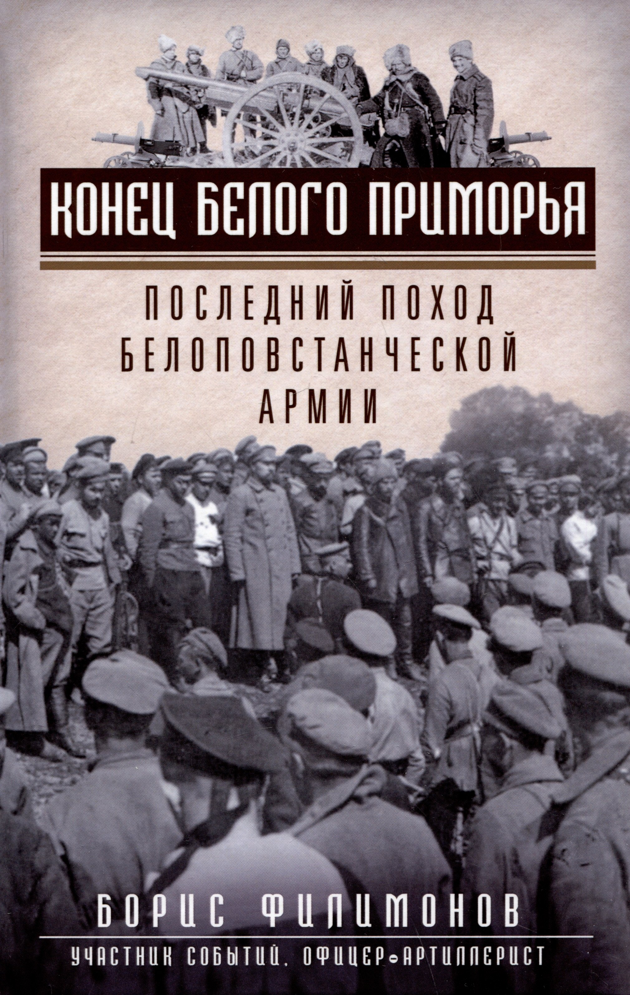 Филимонов Борис Борисович: Конец белого Приморья. Последний поход белоповстанческой армии