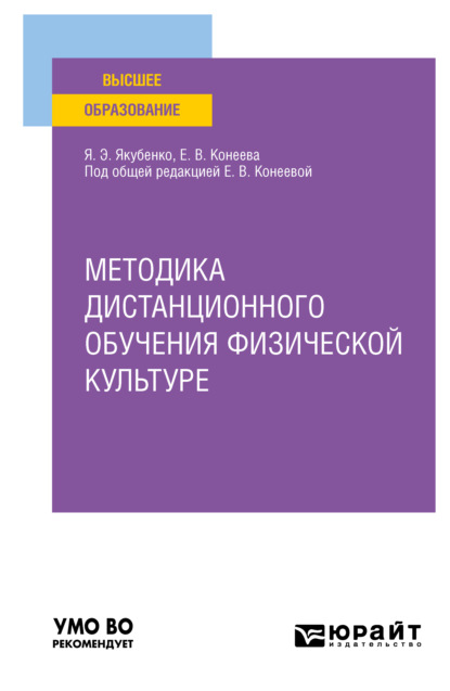 Владимировна Елена Конеева: Методика дистанционного обучения физической культуре. Учебное пособие для вузов