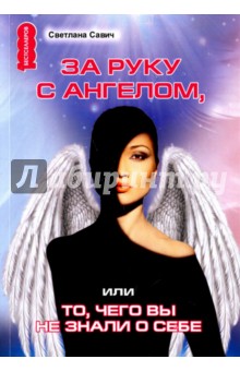 Савич Светлана В.: За руку с Ангелом, или То, чего вы не знали о себе