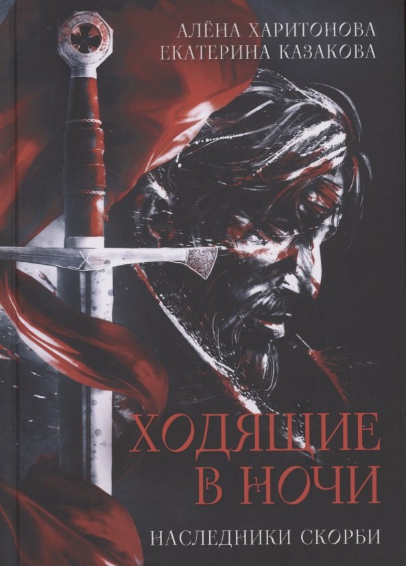 Казакова Екатерина: Наследники скорби