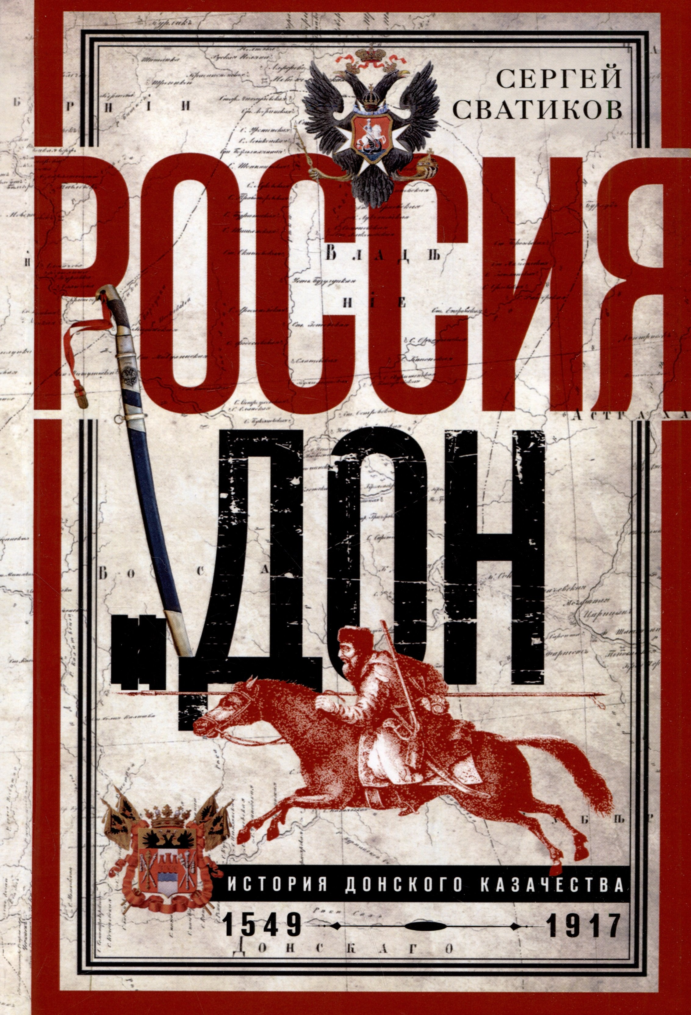 Сватиков Сергей: Россия и Дон. История донского казачества 1549-1917. Исследование по истории государственного и...