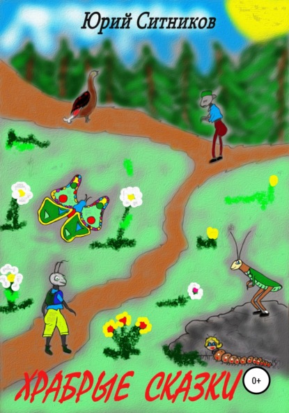 Ситников Юрий: Храбрые сказки