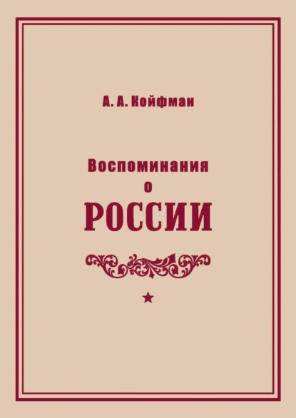 Койфман Александр: Воспоминания о России