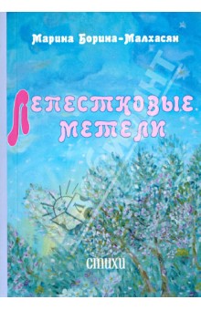 Борина-Малхасян Марина: Лепестковые метели