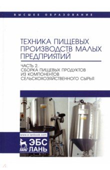 Антипов Сергей Александрович: Техника пищевых производств малых предприятий. Часть 2. Сборка пищевых продуктов из компонентов