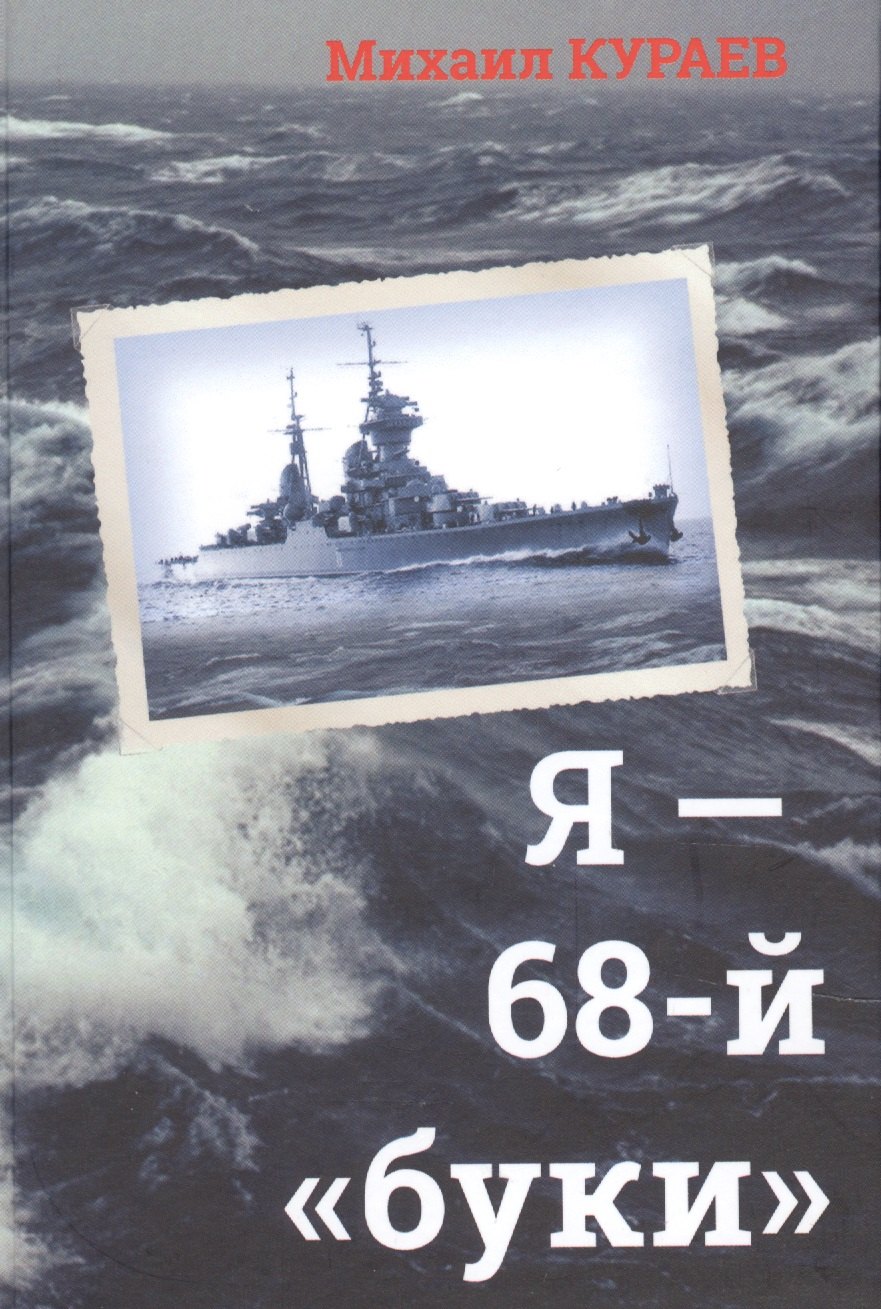 Николаевич Кураев Михаил: Я - 68-й &quot;буки&quot;