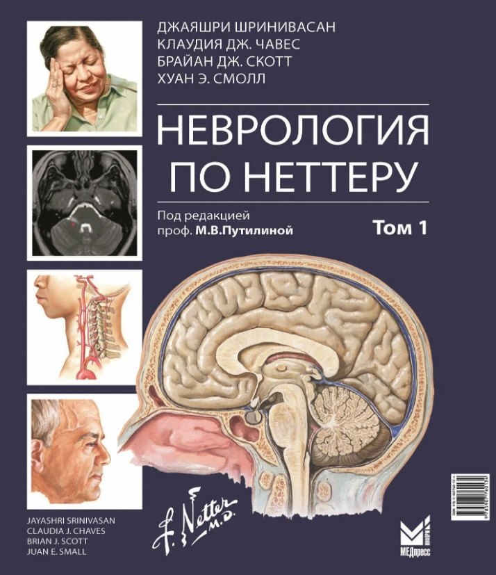 Дж. Скотт Брайан: Неврология по Неттеру. Том 1