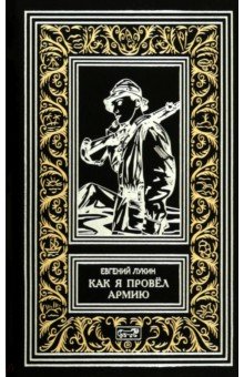 Лукин Евгений Евгеньевич: Как я провёл армию