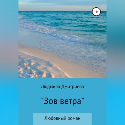 Вячеславовна Людмила Дмитриева: Зов ветра