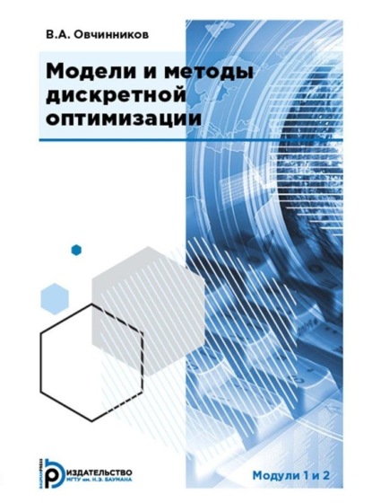 А. В. Овчинников: Модели и методы дискретной оптимизации. Модули 1 и 2