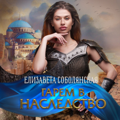 Соболянская Елизавета: Гарем в наследство