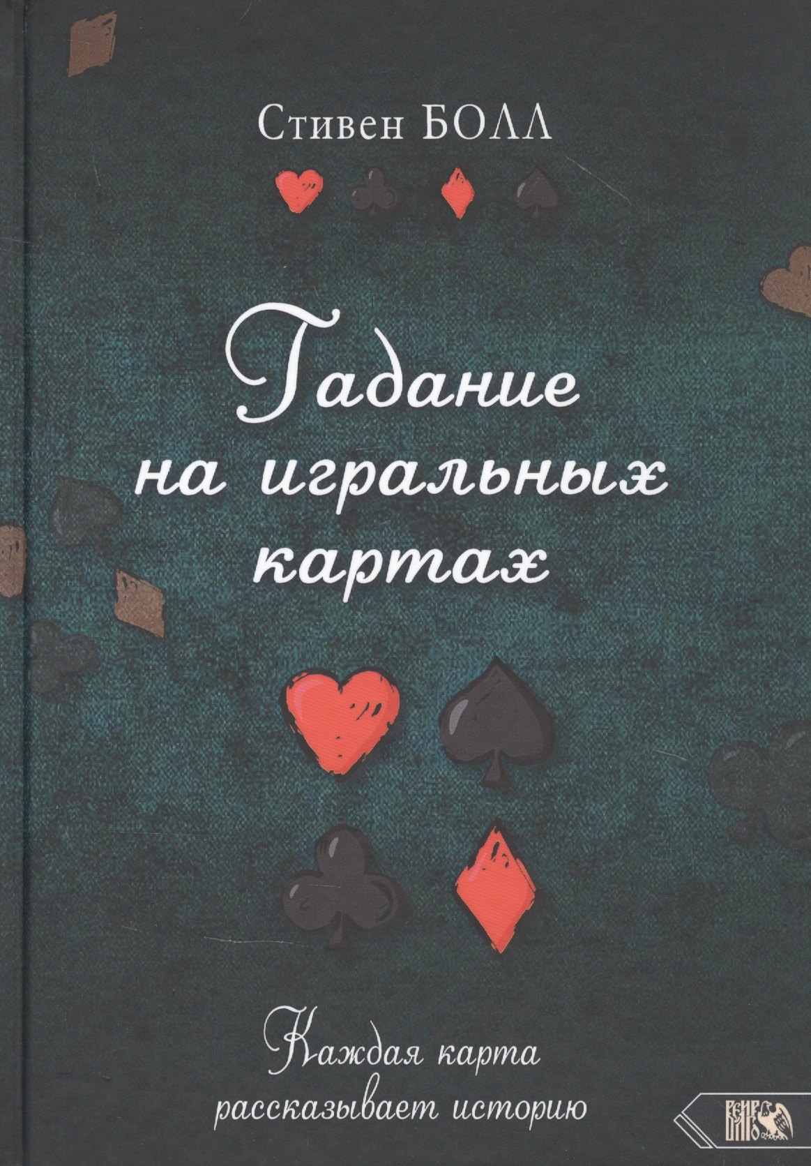 Стивен Болл: Гадание на игральных картах. Каждая карта рассказывает историю