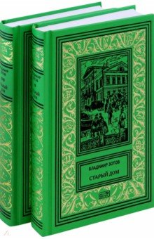 Зотов Владимир Борисович: Старий дом. В 2-х томах