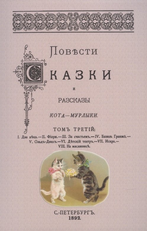 Петрович Вагнер Николай: Повести сказки и рассказы Кота-Мурлыки Том 3.