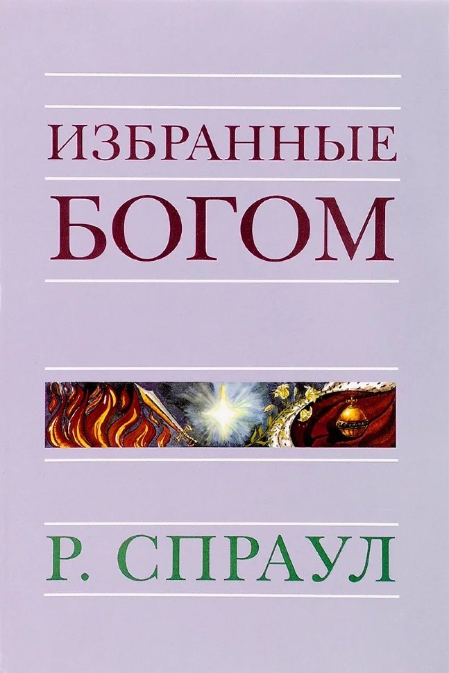 Роберт Спраул: Избранные Богом