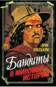 Хобсбаум Эрик: Бандиты в мировой истории