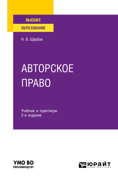 Валериевна Наталия Щербак: Авторское право 2-е изд., пер. и доп. Учебник и практикум для вузов