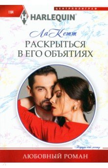 ла Кетт: Раскрыться в его объятиях