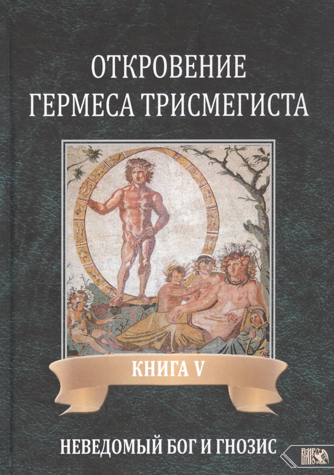 Андре-Жан Фестюжьер: Откровение Гермеса Трисмегиста. Книга V. Неведомый Бог и Гнозис