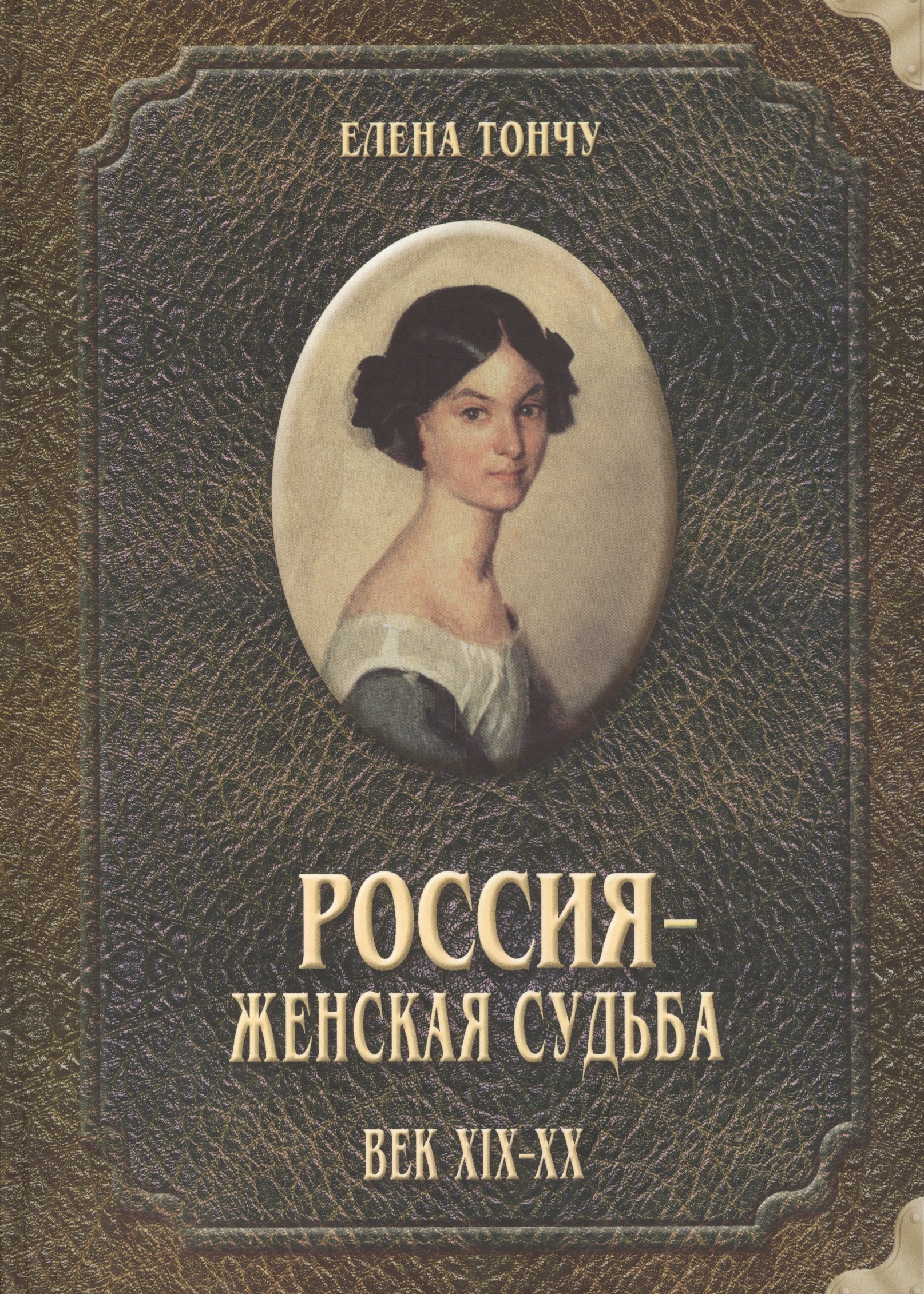 Россия женская судьба (19-20в.)