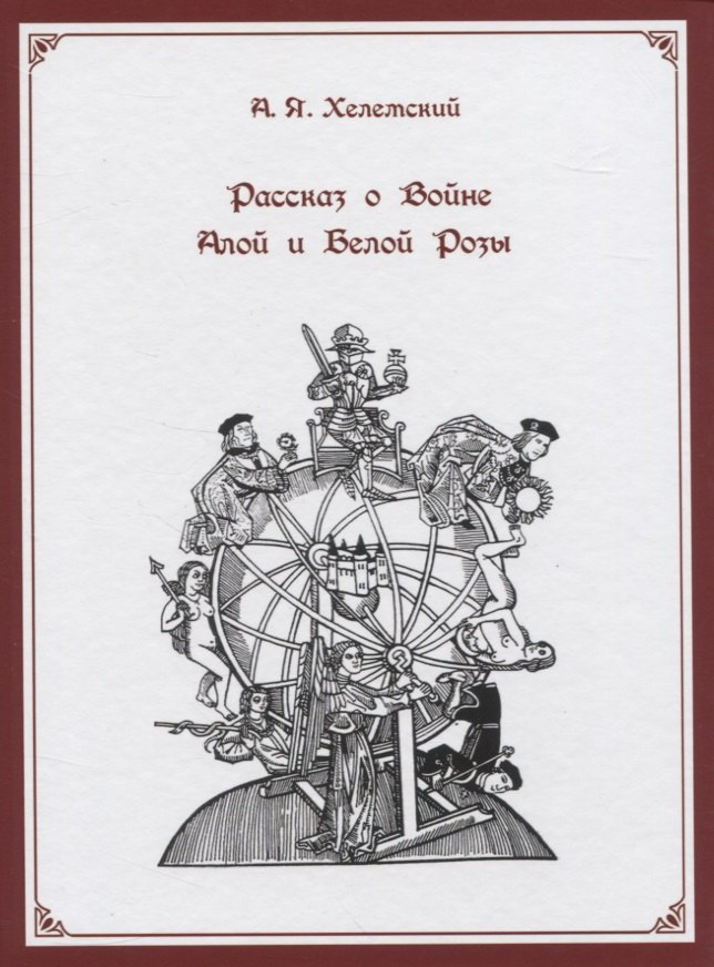 Хелемский Александр Яковлевич: Рассказ о Войне Алой и Белой Розы