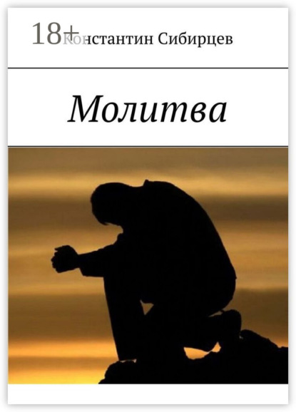 Сибирцев Константин: Молитва