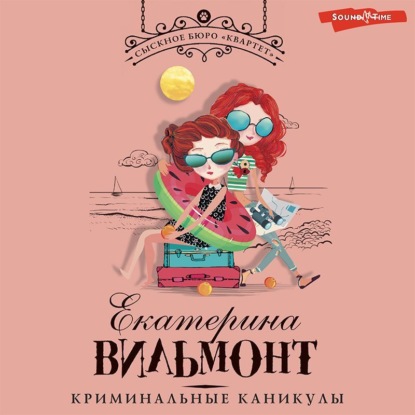Вильям-Вильмонт Екатерина: Криминальные каникулы
