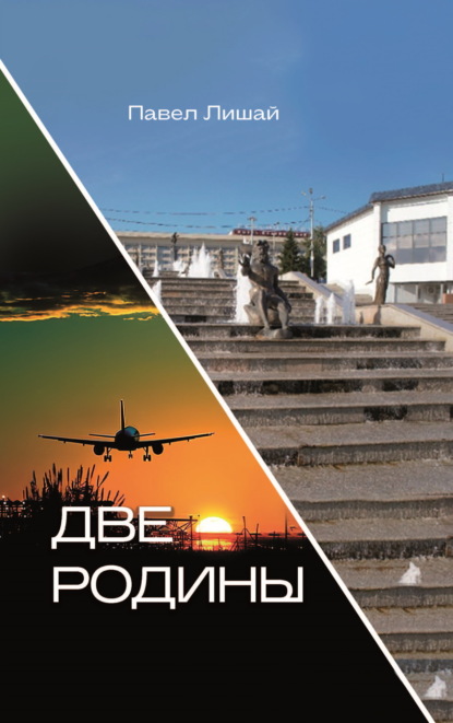 Лишай Павел: Две Родины