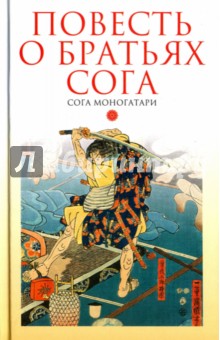 Повесть о братьях Сога. Сога моногатари