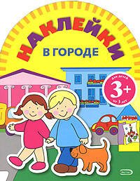 Т. Дегтярёва: Игры с наклейками: В городе