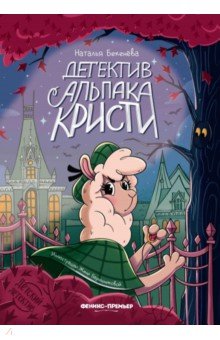 Бекенева Наталья Владимировна: Детектив альпака Кристи