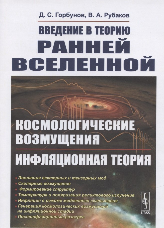 Рубаков Валерий Анатольевич: Введение в теорию ранней Вселенной. Космологические возмущения. Инфляционная теория