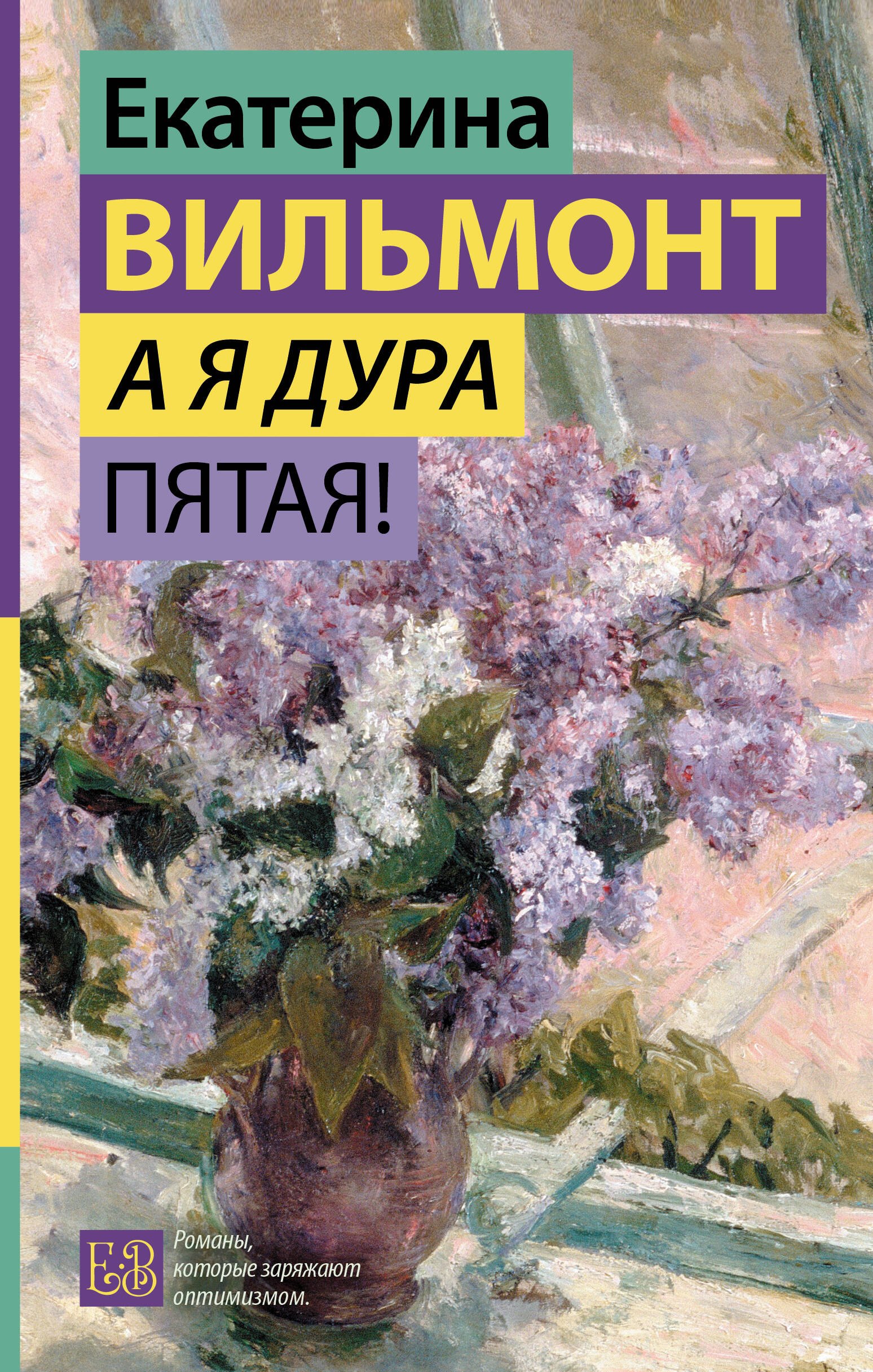 Вильмонт Екатерина Николаевна: А я дура пятая!