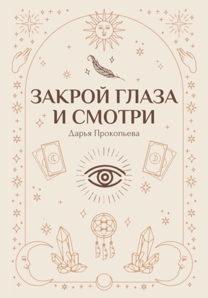 Прокопьева Дарья: Закрой глаза и смотри