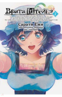 Сарати Еми: Врата Штейна. Том 2