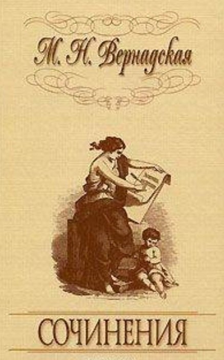 Николаевна Вернадская Мария: Сочинения.