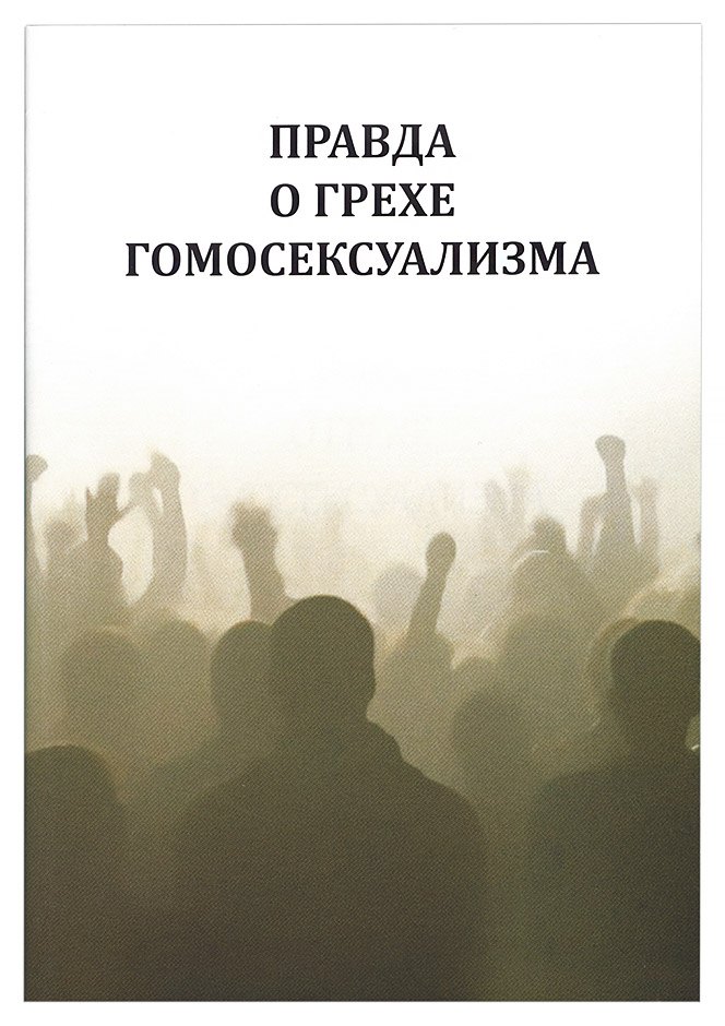 Владимир Львов: Правда о грехе гомосексуализма