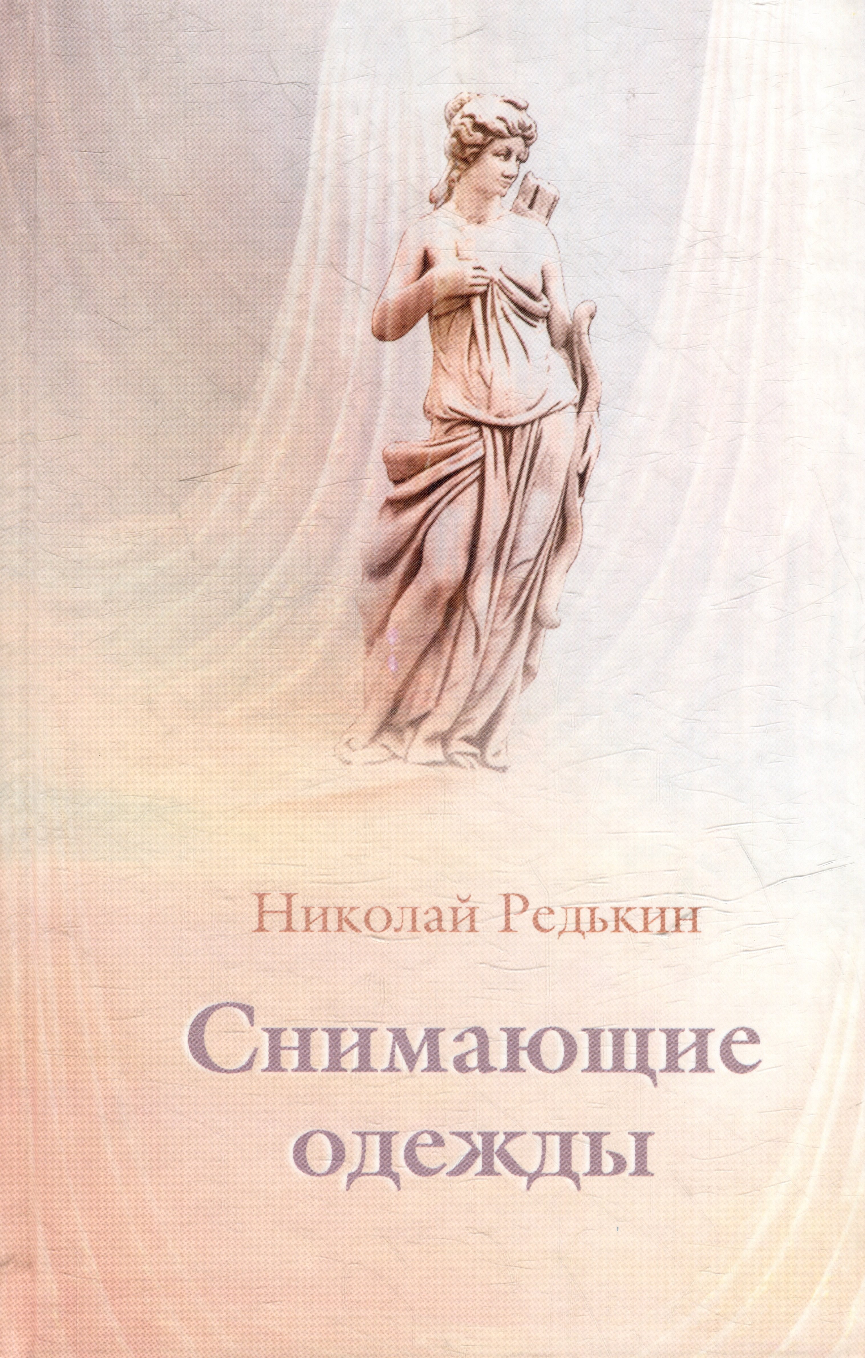 Иванович Редькин Николай: Снимающие одежды. Роман