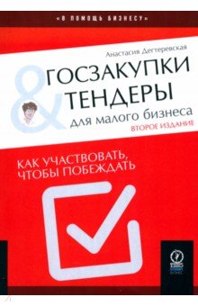 Дегтеревская Анастасия Андреевна: Госзакупки и тендеры для малого бизнеса. Как участвовать, чтобы побеждать