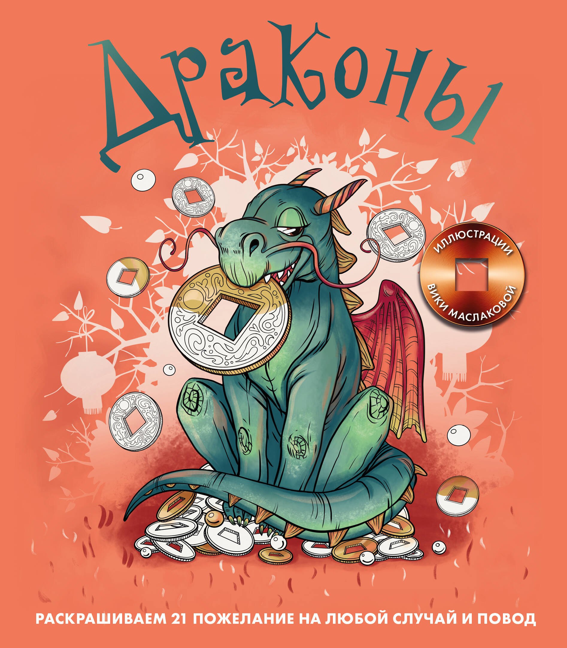Маслакова Виктория Олеговна: Драконы. Раскрашиваем 21 пожелание на любой случай и повод